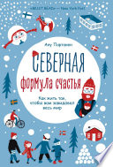 Северная формула счастья. Как жить, чтобы вам завидовал весь мир