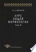 Курс общей морфологии