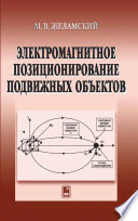 Электромагнитное позиционирование подвижных объектов