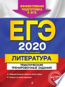 ЕГЭ-2020. Литература. Тематические тренировочные задания