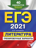 ЕГЭ-2021. Литература. Тренировочные варианты. 40 вариантов