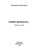 Ровно вечность--