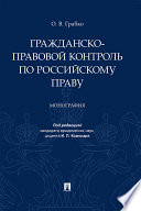 Гражданско-правовой контроль по российскому праву. Монография