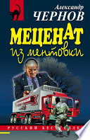 Меценат из ментовки