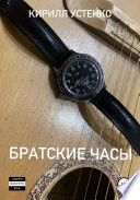 Братские часы