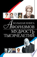 Большая книга афоризмов. Мудрость тысячелетий