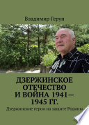 Дзержинское Отечество и война 1941—1945 гг. Дзержинские герои на защите Родины