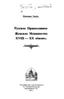 Русское православное женское монашество XVIII-XX вєков