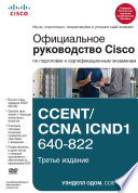 Официальное руководство Cisco по подготовке к сертификационным экзаменам CCENT/CCNA ICND1 640-822
