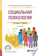 Социальная психология 2-е изд., испр. и доп. Учебное пособие для СПО