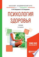 Психология здоровья 2-е изд., испр. и доп. Учебник для академического бакалавриата