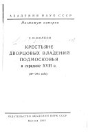 Крестьяне дворцовых владений Подмосковья в середине XVIII в., 30- 70 годы