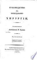 Руководство к преподаванию хирургии