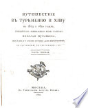 Путешествіе въ Туркменію и Хиву въ 1819 и 1820 годахъ, гвардейскаго генеральнаго штаба капитана Николая Муравьева