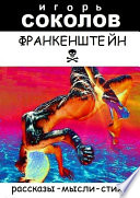 Франкенштейн. рассказы-мысли-стихи