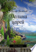 Долина царей. Книга вторая