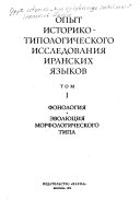 Опыт историко-типологического исследования иранских языков: Расторгуева, в. С., Эдельман, Д.И. Фонология. Эволюция морфологического типа