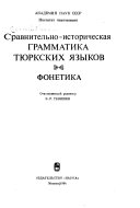 Сравнительно-историческая грамматика тюркских языков: Фонетика