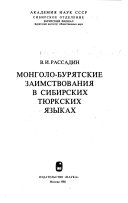 Монголо-бурятские заимствования в сибирских тюркских языках