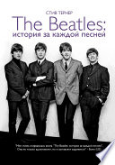 The Beatles: история за каждой песней