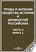 Труды и записки Общества истории и древностей российских