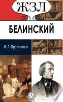 ЖЗЛ. В. Г. Белинский. Его жизнь и литературная деятельность