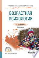 Возрастная психология 2-е изд., испр. и доп. Учебное пособие для СПО