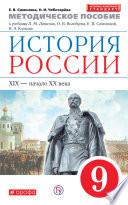 Методическое пособие к учебнику Л. М. Ляшенко, О. В. Волобуева, Е. В. Симоновой «История России. XIX – начало XX в. 9 класс»