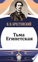 Тьма Египетская