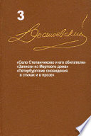 Достоевский. Повести и рассказы. Том 3