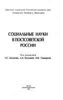 Социальные науки в постсоветской России