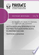 Актуализация приоритетов научно-технологического развития России. Проблемы и решения