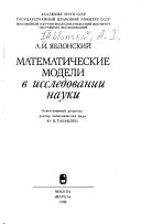 Математические модели в исследовании науки