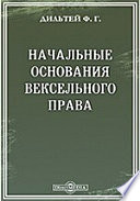 Начальные основания вексельного права