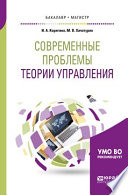 Современные проблемы теории управления. Учебное пособие для бакалавриата и магистратуры