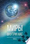 Миры внутри нас. Сборник участников конвента «РосКон» (Международная литературная премия имени Александра Грина). Часть 2