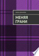 Меняя грани