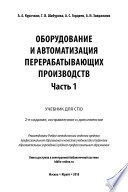 Оборудование и автоматизация перерабатывающих производств. В 2 ч. Часть 1 2-е изд., испр. и доп. Учебник для СПО