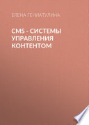 CMS - системы управления контентом