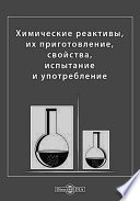 Химические реактивы, их приготовление, свойства, испытание и употребление