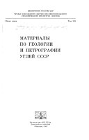 Materialy po geologii i petrografii ugleĭ SSSR.