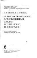 Рентгеноспектральный флуоресцентный анализ горных пород и минералов