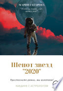 Шепот звезд 2020