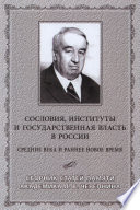 Сословия, институты и государственная власть в России (Средние века и раннее Новое время) Сборник статей памяти академика Л. В. Черепнина