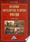 История государства и права России