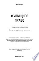 Жилищное право 3-е изд., пер. и доп. Учебник и практикум для СПО