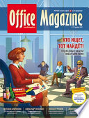 Office Magazine No11 (45) ноябрь 2010