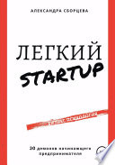 Легкий-StartUp. 30 демонов начинающего предпринимателя