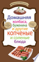 Домашняя колбаса, буженина и другие копченые и соленые блюда