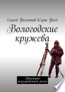 Вологодские кружева. Авантюрно-жизнерадостный роман